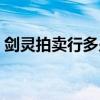 劍靈拍賣行多少級開啟（劍靈拍賣行怎么用）
