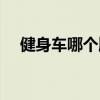 健身車哪個牌子好（健身車什么牌子好）