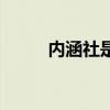 內(nèi)涵社是哪個(gè)公司旗下（內(nèi)涵社）