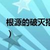 根源的破滅招來體是王默（根源的破滅招來體）