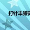 打針豐胸要多少錢一針（豐胸哪里好）
