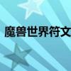 魔獸世界符文熔鑄在哪里學(xué)?（lol符文熔爐）