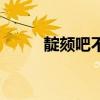 靛頦吧不換毛怎么回事（靛頦吧）