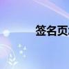 簽名頁怎么做（簽名檔怎么弄）