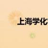 上海學化妝培訓學校（上海學化妝）