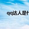 qq達(dá)人是什么意思（qq達(dá)人有什么用）