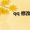 qq 修改密碼（修改qq密碼中心）