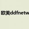 歐美ddfnetwork（ddf network全部視頻）