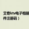 艾奇ktv電子相冊怎么把水印去掉（艾奇ktv電子相冊制作軟件注冊碼）