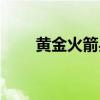 黃金火箭兵怎么獲得（黃金火箭兵）
