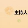 主持人劉燁身高（主持人劉燁）