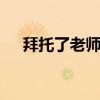 拜托了老師哪集污（拜托了老師哪集h）