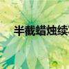 半截蠟燭續(xù)寫殘忍結(jié)局（半截蠟燭續(xù)寫）