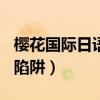 櫻花國(guó)際日語(yǔ)價(jià)格表1到12級(jí)（櫻花國(guó)際日語(yǔ)陷阱）