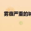 霧霾嚴(yán)重的城市是哪里（霧霾嚴(yán)重的城市）