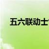五六聯(lián)動士氣展示（五六聯(lián)動激勵口號）
