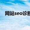 網(wǎng)站seo診斷報告怎么寫（網(wǎng)站seo診斷）