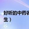 好聽的中藥名字女生網(wǎng)名（好聽的中藥名字女生）