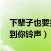 下輩子也要找到你鈴聲mp3（下輩子也要找到你鈴聲）