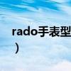 rado手表型號查詢jubile（rado手表6020g）