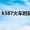 k587火車時(shí)刻表查詢（k587次列車時(shí)刻表）