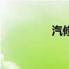 汽修女學(xué)徒（汽修女神）