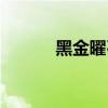 黑金曜石（熾熱的六角黑曜石）