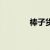 棒子貨是什么意思（棒子貨）