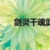 劍靈千魂武器成長樹（劍靈千魂武器）