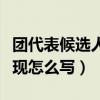 團(tuán)代表候選人主要表現(xiàn)怎么填（團(tuán)代表主要表現(xiàn)怎么寫）