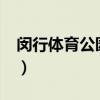 閔行體育公園好玩嗎?（閔行體育公園好玩嗎）