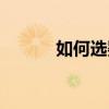如何選嬰兒床(怎樣選嬰兒床) 如何選嬰兒床(怎樣選嬰兒床)
