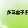 多玩盒子舊版本3.1.8（duowanhezi）