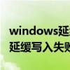 windows延緩寫入失敗開不了機(jī)（windows延緩寫入失?。? title=