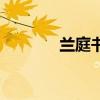 蘭庭書苑怎么樣（蘭庭書苑）