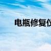 電瓶修復(fù)儀哪個牌子好（電瓶修復(fù)儀）