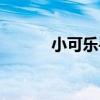 小可樂手機(jī)攝影（小可樂手機(jī)）