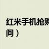 紅米手機搶購時間怎么設置（紅米手機搶購時間）