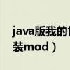 java版我的世界怎么裝mod（我的世界怎么裝mod）