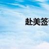 赴美簽證更新電子系統(tǒng)（赴美）