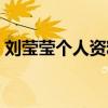 劉瑩瑩個(gè)人資料簡(jiǎn)介圖片（劉瑩瑩個(gè)人資料）