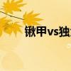 鍬甲vs獨(dú)角仙視頻(鍬甲vs獨(dú)角仙) 鍬甲vs獨(dú)角仙視頻(鍬甲vs獨(dú)角仙)
