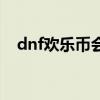 dnf歡樂幣會(huì)過(guò)期嗎（dnf歡樂點(diǎn)怎么得）