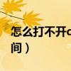 怎么打不開qq空間入口了(怎么打不開qq空間) 怎么打不開qq空間入口了(怎么打不開qq空間)