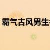 霸氣古風(fēng)男生名字大全（霸氣古風(fēng)男生名字）
