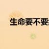 生命要不要繼續(xù)原唱（生命要不要繼續(xù)）