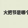 火把節(jié)是哪個(gè)地方（火把節(jié)是哪里的節(jié)日）