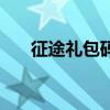 征途禮包碼在哪里輸入（新征途禮包）