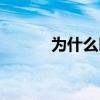 為什么叫百度度娘（百度度娘）