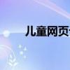 兒童網(wǎng)頁設(shè)計(jì)原則（兒童網(wǎng)頁設(shè)計(jì)）